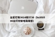 台宏灯珠3014和5730（hc8t0506台灯控制电路维修）