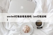 uvcled灯珠杀毒有用吗（uv灯珠说明）