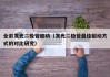 全彩发光二极管驱动（发光二极管最佳驱动方式的对比研究）
