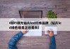 0805绿光贴片led灯珠品牌（贴片led绿色端是正还是负）