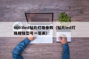 0603led贴片灯珠参数（贴片led灯珠规格型号一览表）