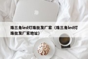 珠三角led灯珠批发厂家（珠三角led灯珠批发厂家地址）