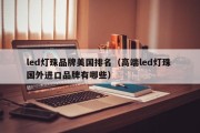 led灯珠品牌美国排名（高端led灯珠 国外进口品牌有哪些）