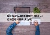 贴片0603led灯珠哪家好（贴片led灯珠型号对照表 大功率）
