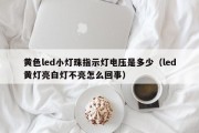 黄色led小灯珠指示灯电压是多少（led黄灯亮白灯不亮怎么回事）