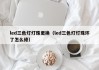 led三色灯灯珠更换（led三色灯灯珠坏了怎么修）