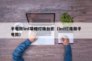 手电筒led草帽灯珠台宏（led灯珠做手电筒）