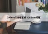 395nm灯珠哪家好（365nm灯珠）