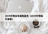 2835灯珠全光谱地蓝光（2835灯珠贴片参数）