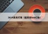 3014高亮灯珠（超高亮led灯珠）