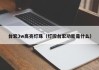 台宏3w高亮灯珠（灯控台宏功能是什么）