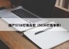 国产5730灯珠台宏（5630灯珠参数）