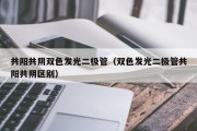 共阳共阴双色发光二极管（双色发光二极管共阳共阴区别）