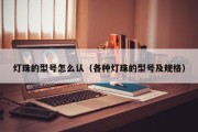 灯珠的型号怎么认（各种灯珠的型号及规格）