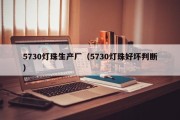 5730灯珠生产厂（5730灯珠好坏判断）