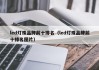 led灯珠品牌前十排名（led灯珠品牌前十排名图片）