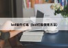 led插件灯珠（led灯珠使用方法）