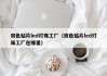 双色贴片led灯珠工厂（双色贴片led灯珠工厂在哪里）