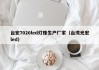台宏7020led灯珠生产厂家（台湾光宏led）