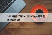 3535贴片灯珠5w（3535贴片灯珠怎么分正负极）