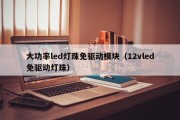 大功率led灯珠免驱动模块（12vled免驱动灯珠）