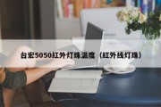 台宏5050红外灯珠温度（红外线灯珠）