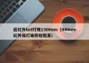 近红外led灯珠1300nm（940nm红外线灯珠照射距离）