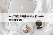 led灯珠型号规格3030台宏（020led灯珠参数）