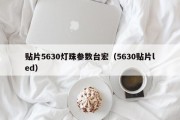 贴片5630灯珠参数台宏（5630贴片led）