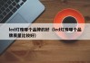led灯珠哪个品牌的好（led灯珠哪个品牌质量比较好）