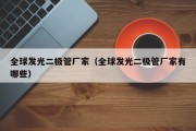 全球发光二极管厂家（全球发光二极管厂家有哪些）