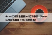 4mm红绿双色直插led灯珠参数（4mm红绿双色直插led灯珠参数表）