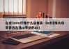 台宏3mm灯珠什么店有卖（led灯珠大功率首选台铭m专业的ab）