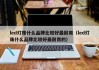 led灯珠什么品牌比较好最耐用（led灯珠什么品牌比较好最耐用的）