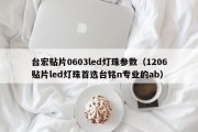 台宏贴片0603led灯珠参数（1206贴片led灯珠首选台铭n专业的ab）