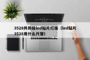 3528共阴极led贴片灯珠（led贴片3528用什么代替）