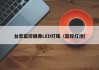 台宏监控摄像LED灯珠（监控灯泡）