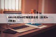 0402白光led灯珠现货台宏（白光led用途）