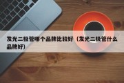 发光二极管哪个品牌比较好（发光二极管什么品牌好）