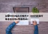 台宏0402贴片灯珠尺寸（0805封装灯珠首选台铭o专业的ab）