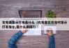 充电器指示灯珠是什么（充电器在充电时指示灯有变化,是什么原因?）