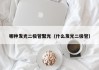 哪种发光二极管聚光（什么发光二极管）