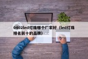 0402led灯珠哪个厂家好（led灯珠排名前十的品牌）