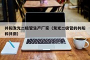 共阳发光二极管生产厂家（发光二极管的共阳和共阴）