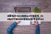 台宏贴片0603双色led灯珠型号（led贴片灯珠0402首选台铭l专业的ab）