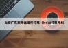 台宏广东紫外光插件灯珠（led台灯紫外线）