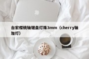 台宏樱桃轴键盘灯珠3mm（cherry轴加灯）