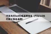 汽车大灯led灯珠品牌排名（汽车led大灯前十知名品牌）