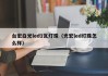台宏白光led1瓦灯珠（光宏led灯珠怎么样）