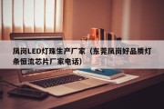 凤岗LED灯珠生产厂家（东莞凤岗好品质灯条恒流芯片厂家电话）